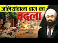 उधम सिंह ने 20 साल बाद लिया जलियांवाला बाग काण्ड का बदला | How Udham Singh Takes Revenge