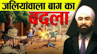 उधम सिंह ने 20 साल बाद लिया जलियांवाला बाग काण्ड का बदला | How Udham Singh Takes Revenge