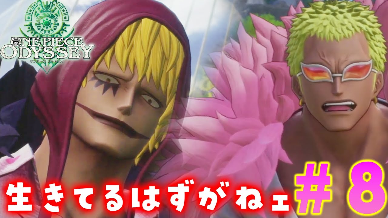 8【ワンピースオデッセイ】ドフラミンゴとコラソンさん登場だと 