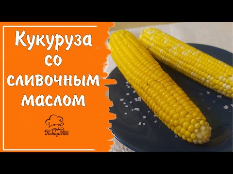 Самая Вкусная Вареная Кукуруза Со Сливочным Маслом, Рецепт В Кастрюле