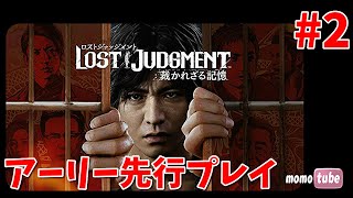 【ロストジャッジメント】最新作 第3章から『LOST JUDGMENT：裁かれざる記憶』キムタクが如く　ライブ配信　※ネタバレ注意　 PS5【ももこ】