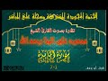 حلقة جديدة من حلقات الختمة المجودة المشتركة المائدة 1 7 البنا حلقة جديدة من حلقات الختمة المجودة المشتركة المائدة 1 7 البنا