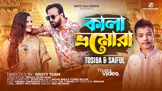 কালা ভ্রমোরা | Sristy Music | Tosiba Begum | Saiful Islam | New Bangla Song 2023