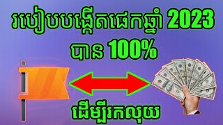 របៀបបង្កើតផេករកលុយ ឆ្នាំ  2023 2024បាន 100%