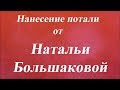 Нанесение потали. Университет Декупажа. Наталья Большакова