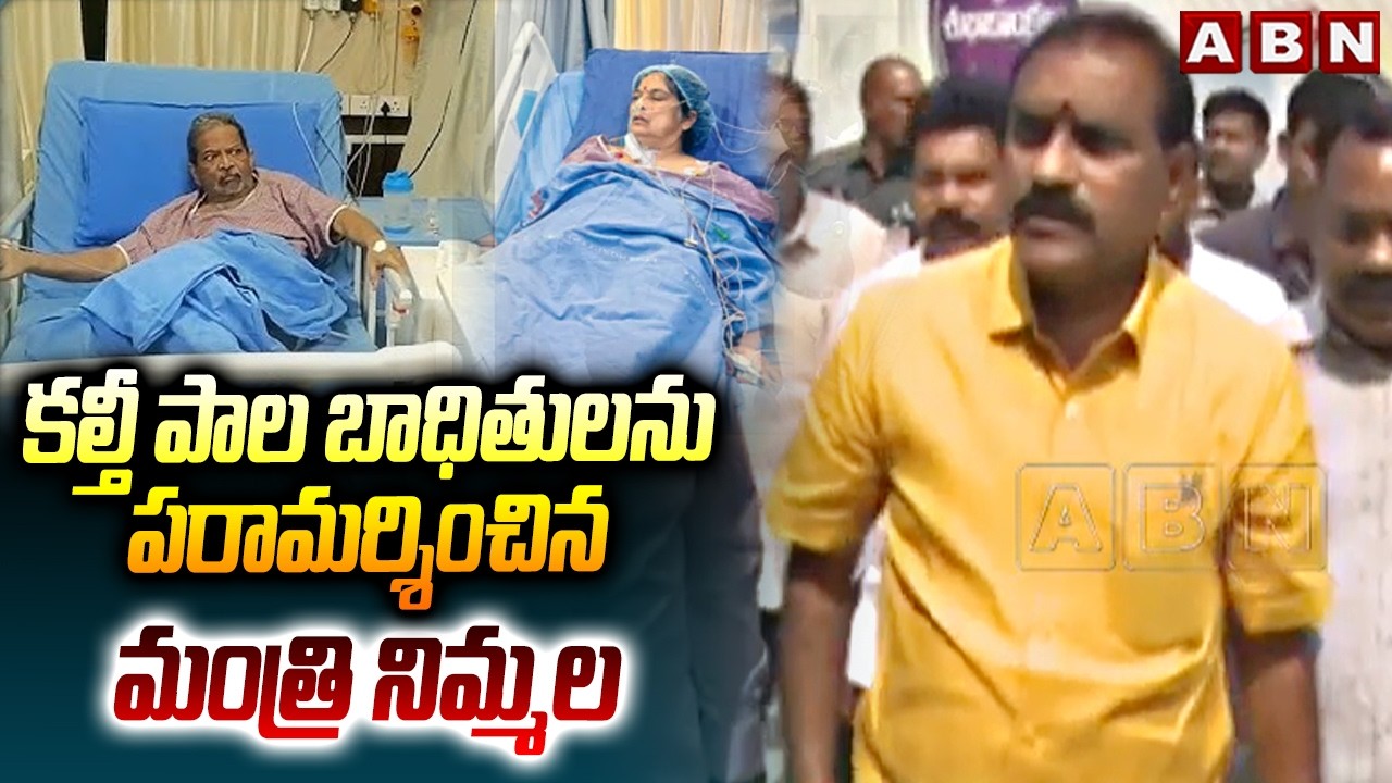 కల్తీ పాల బాధితులను పరామర్శించిన మంత్రి నిమ్మల Rajahmundry Milk Adulteration Case | Minister Nimmala