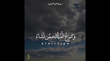 قل أللهم مالك الملك|ارح قلبك|تلاوة|وديع اليمني |سورة آل عمران |ارح سمعك |القرآن الكريم