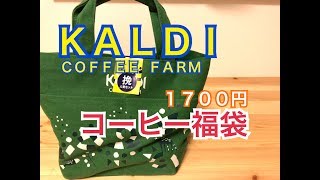 カルディコーヒー1700円のコーヒー豆福袋開封してみた