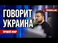 🔴 FREEДОМ. Говорит Украина. 646-й день. Прямой эфир