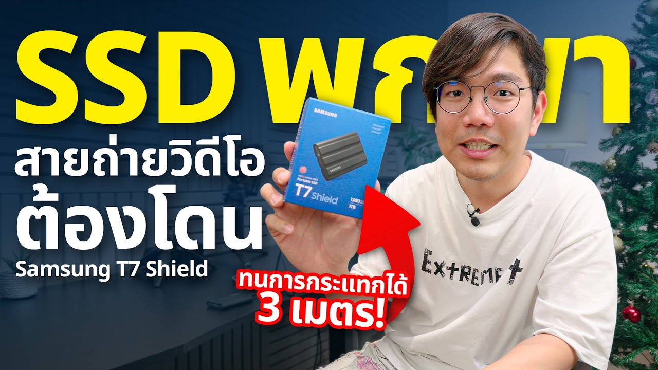 ถ่ายคลิปใน iPhone ให้โคตรชัดง่ายๆ แค่เสียบ SSD Samsung T7 Shield External