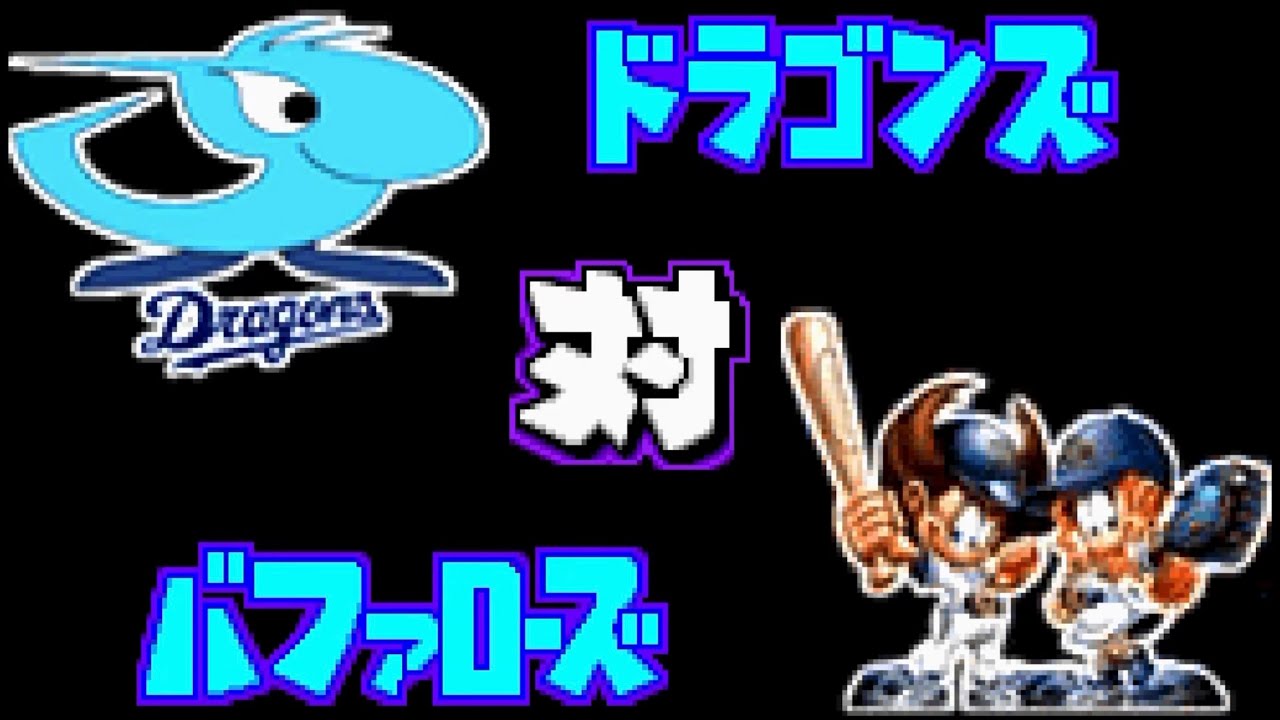 【パワポケ9】中日 対 オリックスで試合してみた！2 回イニング延長なし 中日の先発 川上憲伸