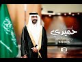 زواج حميدي بن منيف ال داوود القحطاني