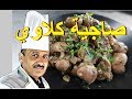 صاجية كلاوي الخروف بالثوم والفلفل والكزبرة مع الشيف ابوصيام