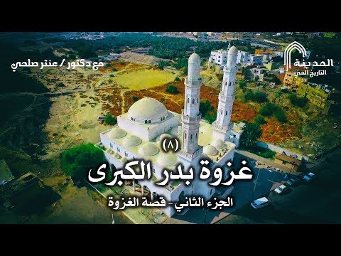 المدينة التاريخ الحي الحلقة الثامنة غزوة بدر الكبرى الجزء الثاني