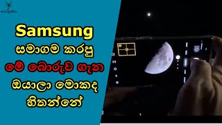 Samsung සමාගම හඳ පෙන්නලා ලෝකෙම රවට්ටපු හැටි