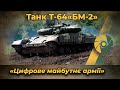 Танк Т-64 з двигуном 6ТД «БМ-2»