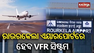 VFR System to be applied in Rourkela Airport soon || Kalinga TV