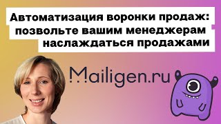Автоматизация воронки продаж: позвольте вашим менеджерам наслаждаться продажами | Yagla, Mailigen.ru