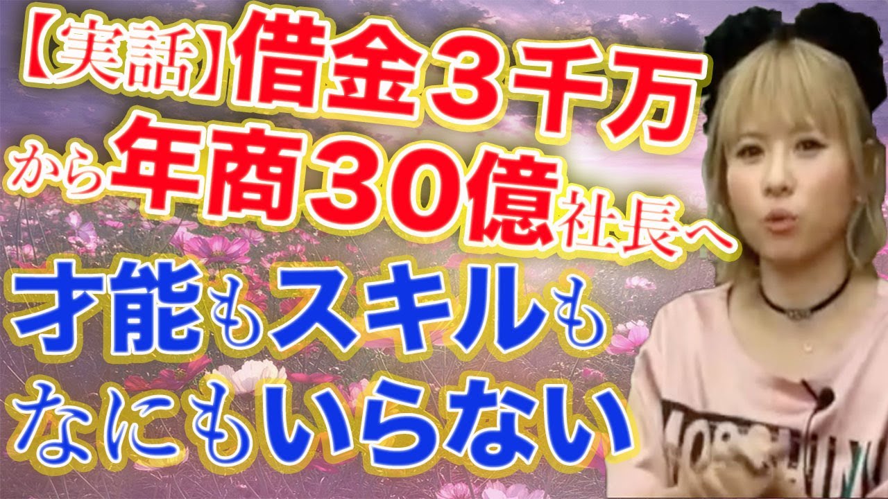 【ハッピーちゃん】借金3千万から年商30億社長になった元旦那さんのメンタルが凄い！【happyちゃん】