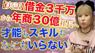 ハッピーちゃん 借金3千万から年商30億社長になった元旦那さんのメンタルが凄い Happyちゃん Youtube