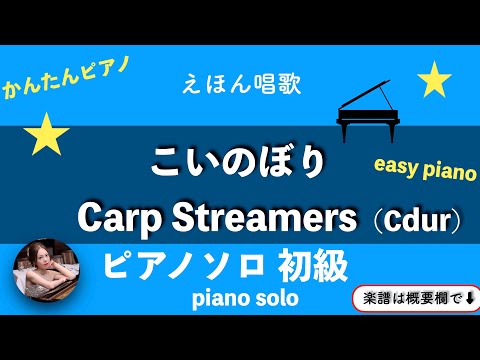 Carp Streamer (Cdur・piano solo  beginners・with finger numbers)