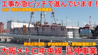 【延伸工事】No1346 日本国民の怒り心頭！ 大阪メトロ 中央線 延伸工事と新駅建設と万博会場建設工事の光景 #大阪メトロ #中央線 #延伸工事 #新駅建設