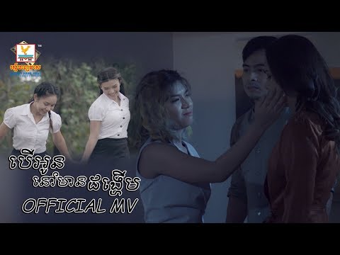 បើអូននៅមានដង្ហើម - វី ឌីណែត [OFFICIAL MV] #RHM