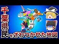 千葉県の偏見地図【おもしろい地理】