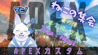 【ねこの集会交流会夏の陣】 APEXカスタム！🐺✨【てと！/狼系Vtuber】