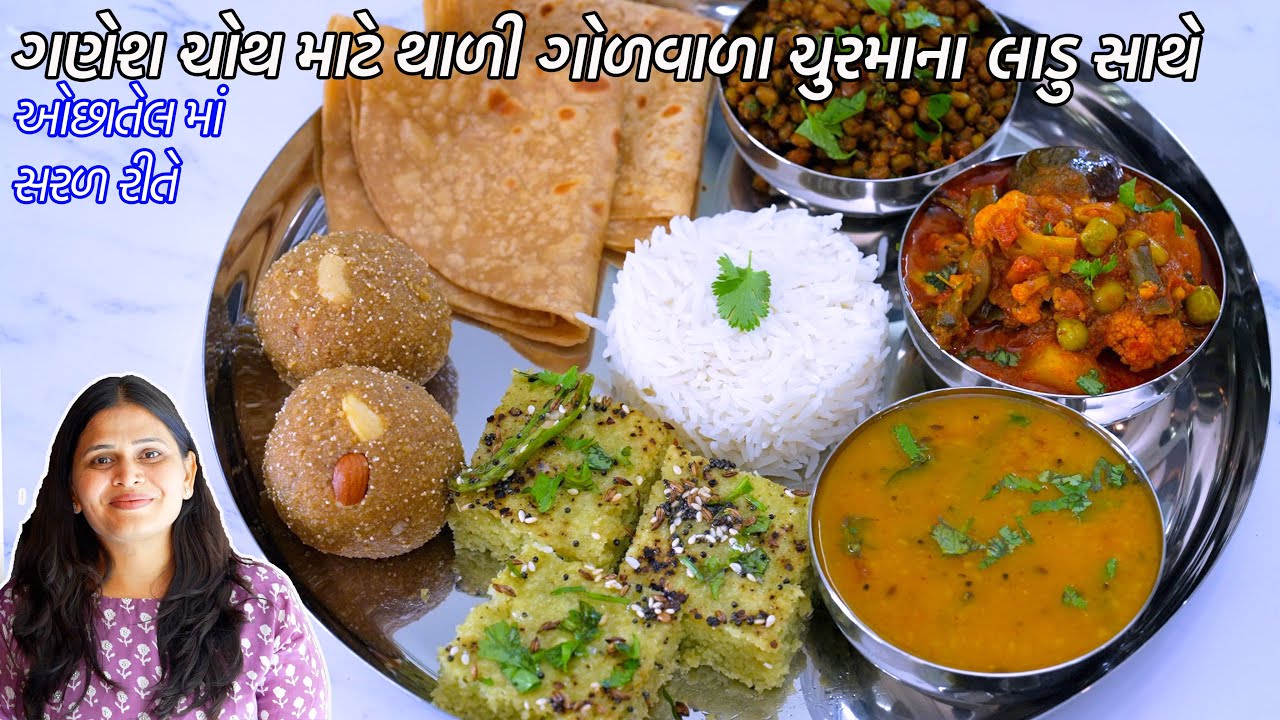 ગોળવાળા ચુરમાના લાડુ સાથે ગણેશ ચોથ માટે ઓછાતેલમાં ગુજરાતી થાળી | Gujarati Thali | Churma na Ladoo