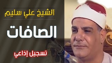 الشيخ علي سليم - سورة الصافات - تسجيل اذاعي