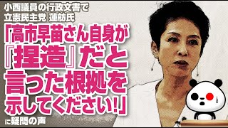 小西議員の行政文書で立憲 蓮舫氏「高市早苗さん自身が『捏造』だと言った根拠を示してください！」が話題