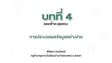 การประมวลผลข้อมูลอย่างง่าย (เทคโนโลยี ป.4 บทที่ 4)
