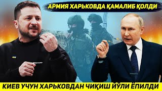 ЯНГИЛИК !!! РОССИЯ ХАРЬКОВДАН КИЕВ АСКАРЛАРИ ЧИКАДИГАН СУНГИ ТРАССАНИ КУЛГА ОЛДИ