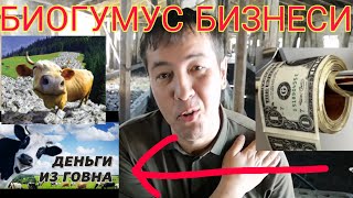 БИОГУМУС БИЗНЕСИ ГУНГДАН ПУЛ КИЛИШ $$$$$