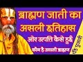 Origin and history of brahmin caste society pandit brahmin history in hindi  brahman caste history