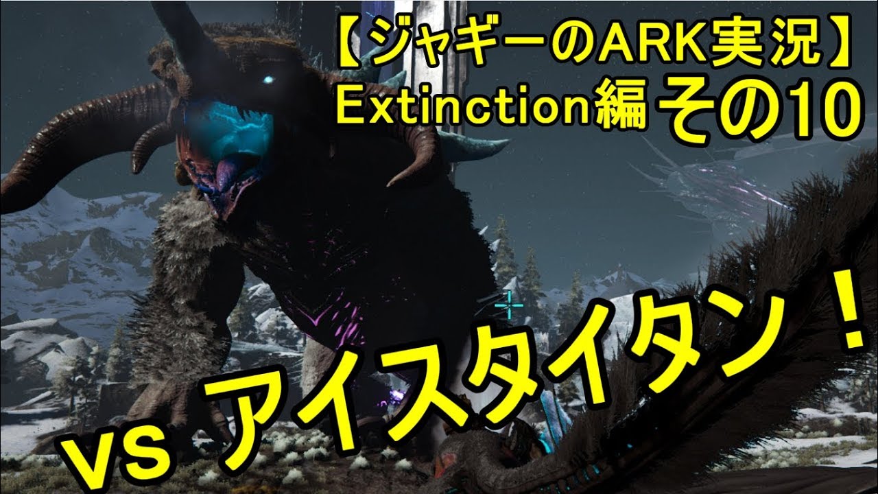 ジャギーの Ark 実況 Extinction編 その10 アイスタイタン Ice Titan 討伐 Youtube