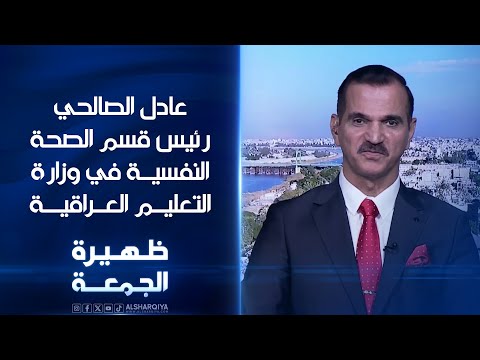 رئيس قسم الصحة النفسية في وزارة التعليم العراقية عادل الصالحي ظهيرة الجمعة