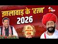Jhalawar Ke Ratna Season 3: First India की और से 'झालावाड़ के रत्न 2026 सीजन-3' कार्यक्रम का आयोजन