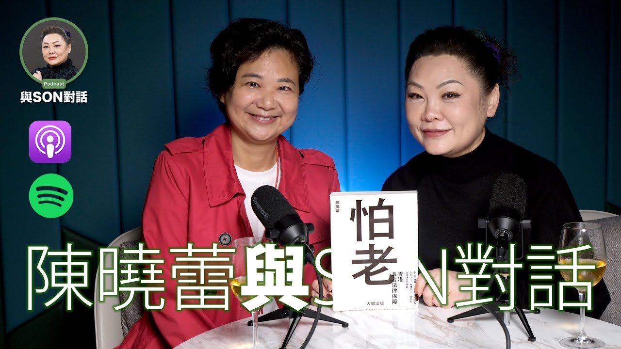 與Son對話 | 陳曉蕾 | 生死教育 | 張慧敏 | 職場慧眼 | 護老三寶 | 港式長命 |  中文字幕(AI 自動生成)
