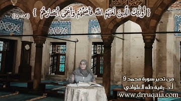 أُولَٰئِكَ الَّذِينَ لَعَنَهُمُ اللَّهُ: مقطع قصير من تدبر سورة محمد 9