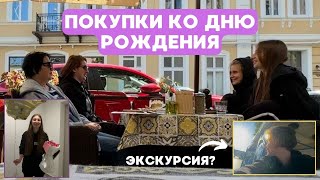 #9: ПОДГОТОВКА К ДР, ПОКУПКИ НА TEMU, СХОДИЛИ НА ЭКСКУРСИЮ