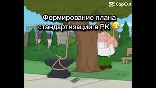 Система планирования разработки стандартов нуждается в пересмотре, чем мы сегодня и занимаемся ⚒️