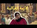 الأزمة الغز الية وإشكال الحياة اليومية 