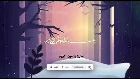سورة النبأ القارئ ياسين أكزوم