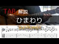 【TAB】ひまわり(ヘンリー・マンシーニ)ソロギター解説