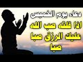 دعاء يوم الخميس المستجاب إذا قلته صب الله عليك الرزق صبا صبا وفرجك عنك وقضى لك جميع حوائجك بإذن الله دعاء يوم الخميس المستجاب إذا قلته صب الله عليك الرزق صبا صبا وفرجك عنك وقضى لك جميع حوائجك بإذن الله
