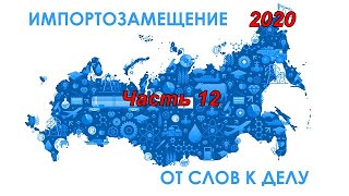 Импортозамещение 2020. Часть 12.