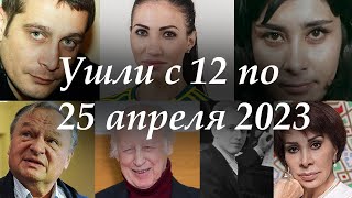 УШЛИ с 12 по 25 апреля 2023. Знаменитые Люди, умер сегодня российский актёр