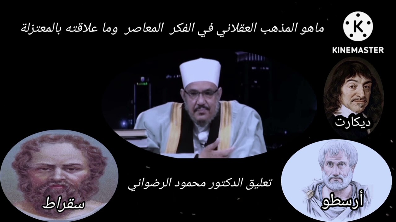 ما هو المذهب العقلاني في الفكر المعاصر وما علاقته بالمعتزلة) تعليق الدكتور محمود الرضواني)